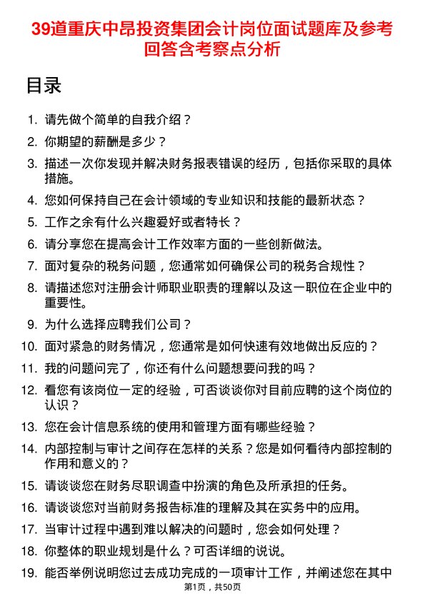 39道重庆中昂投资集团会计岗位面试题库及参考回答含考察点分析