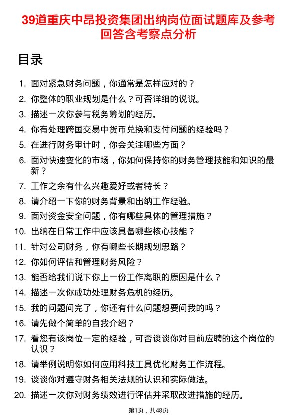 39道重庆中昂投资集团出纳岗位面试题库及参考回答含考察点分析