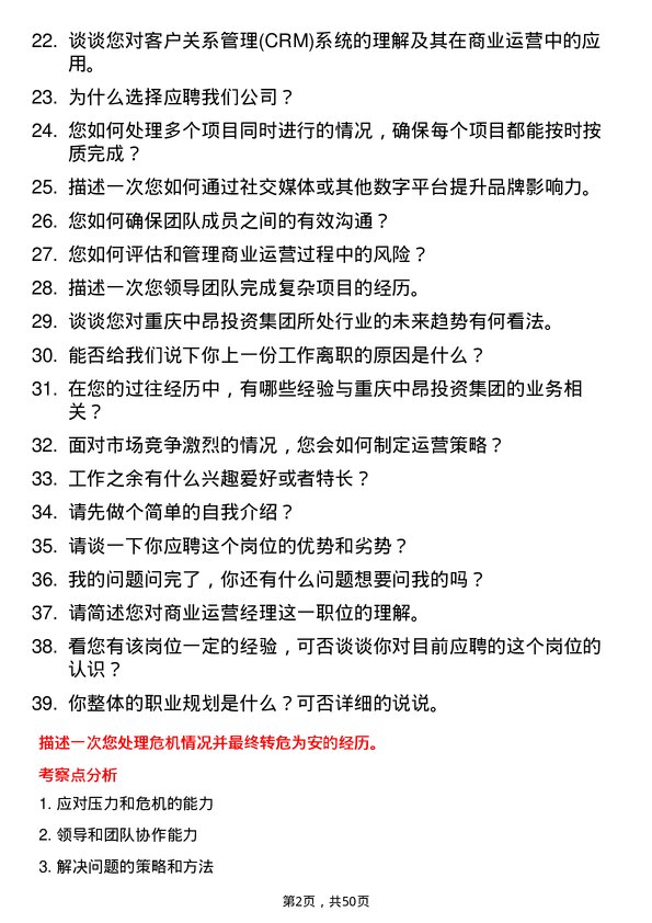 39道重庆中昂投资集团商业运营经理岗位面试题库及参考回答含考察点分析