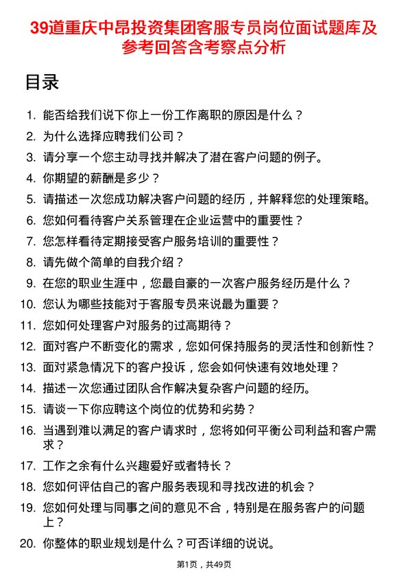 39道重庆中昂投资集团客服专员岗位面试题库及参考回答含考察点分析