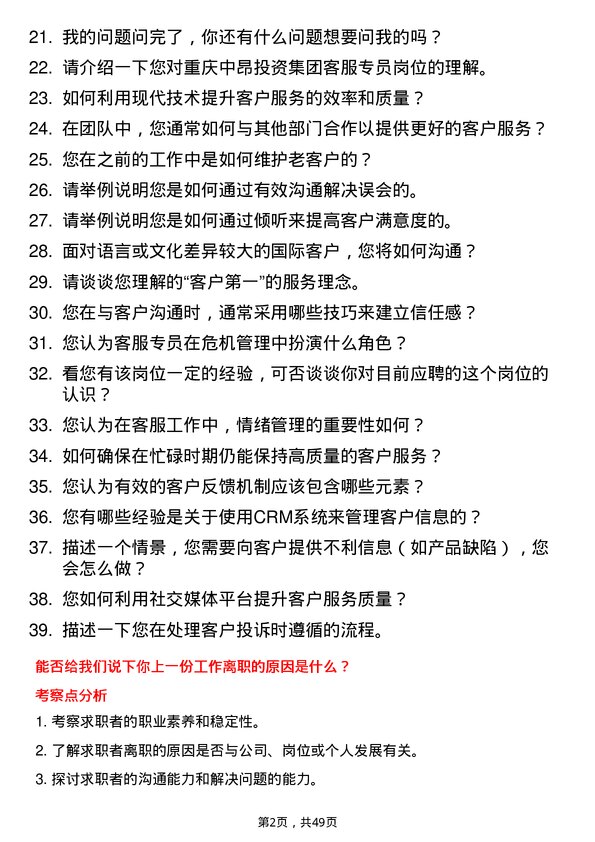 39道重庆中昂投资集团客服专员岗位面试题库及参考回答含考察点分析