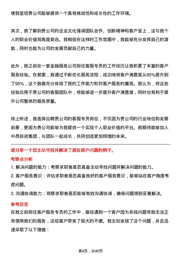 39道重庆中昂投资集团客服专员岗位面试题库及参考回答含考察点分析