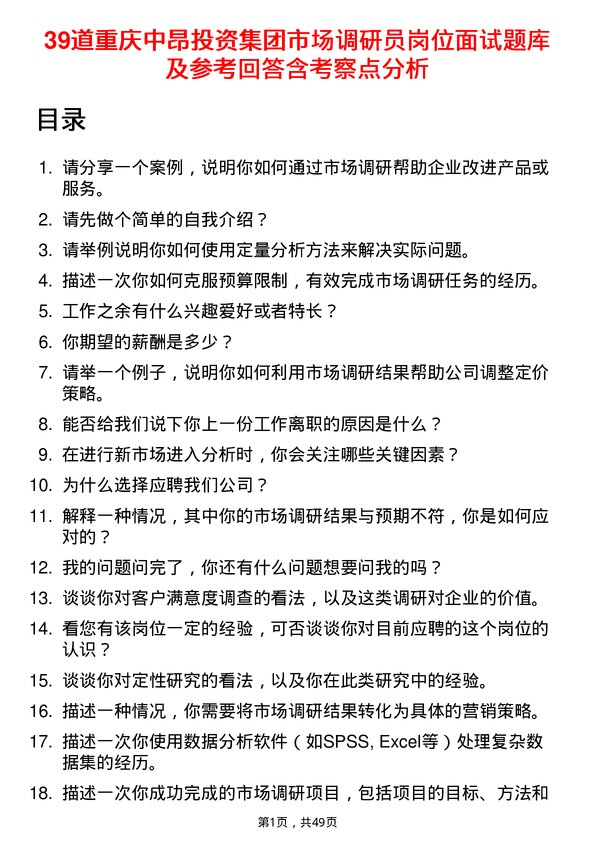 39道重庆中昂投资集团市场调研员岗位面试题库及参考回答含考察点分析