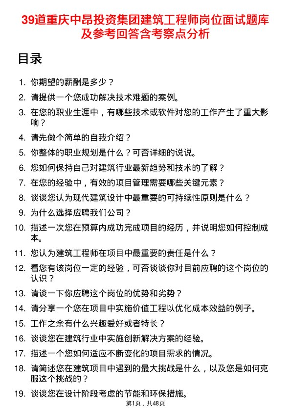 39道重庆中昂投资集团建筑工程师岗位面试题库及参考回答含考察点分析