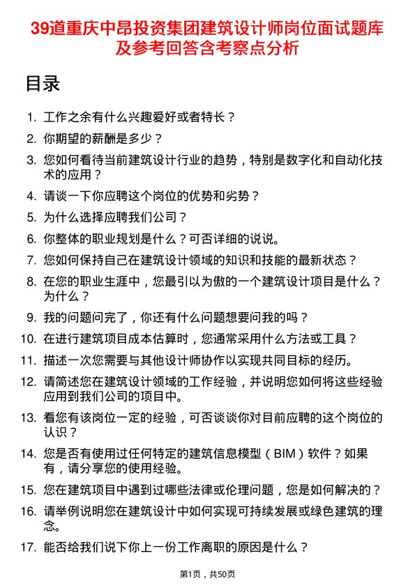 39道重庆中昂投资集团建筑设计师岗位面试题库及参考回答含考察点分析