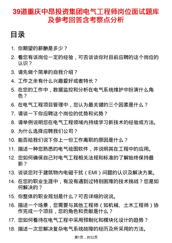 39道重庆中昂投资集团电气工程师岗位面试题库及参考回答含考察点分析