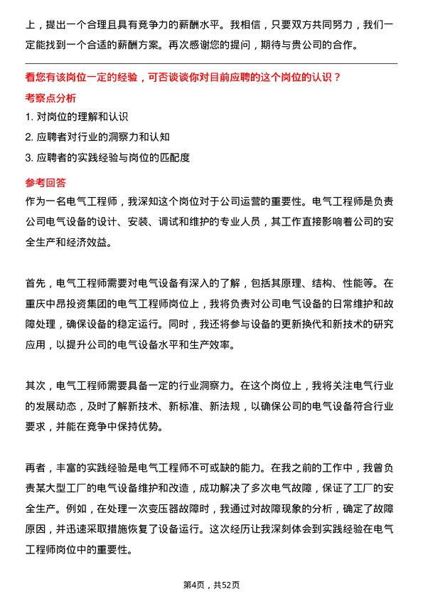 39道重庆中昂投资集团电气工程师岗位面试题库及参考回答含考察点分析