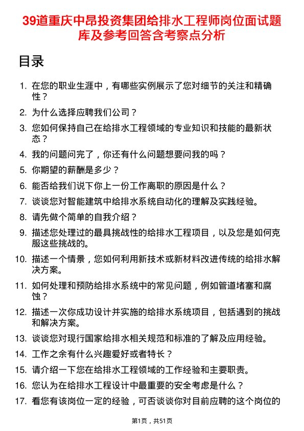 39道重庆中昂投资集团给排水工程师岗位面试题库及参考回答含考察点分析