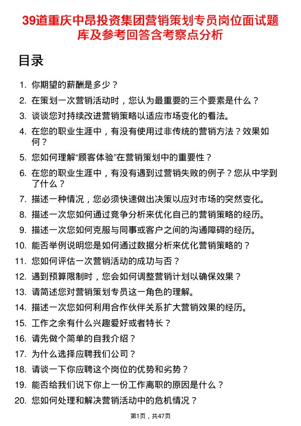 39道重庆中昂投资集团营销策划专员岗位面试题库及参考回答含考察点分析