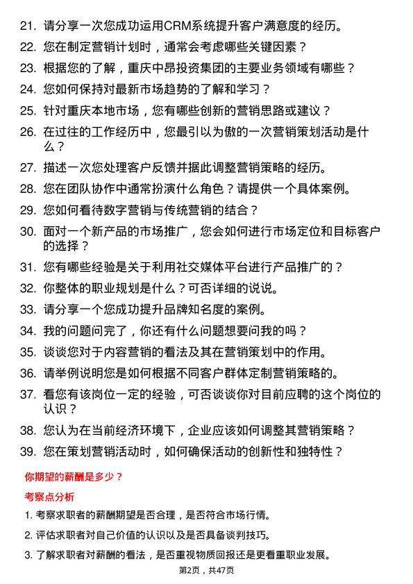 39道重庆中昂投资集团营销策划专员岗位面试题库及参考回答含考察点分析