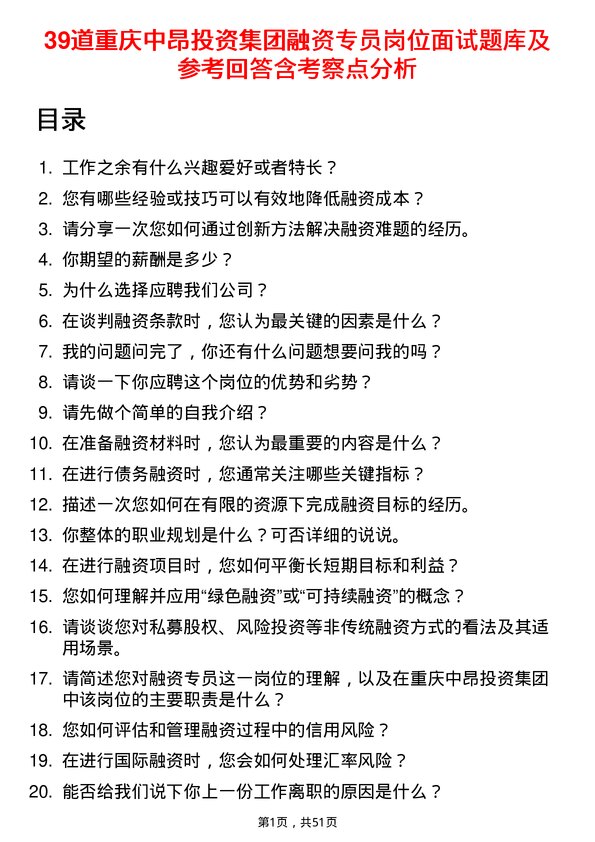 39道重庆中昂投资集团融资专员岗位面试题库及参考回答含考察点分析