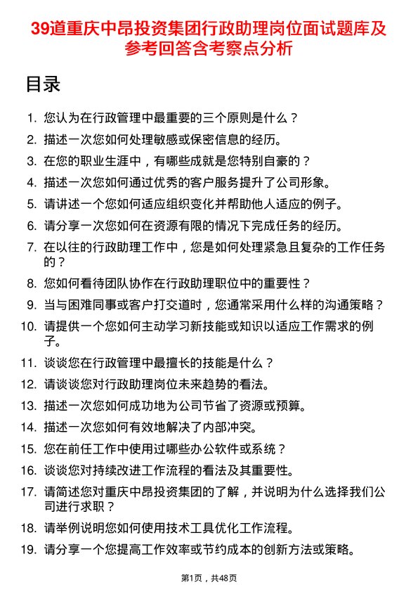 39道重庆中昂投资集团行政助理岗位面试题库及参考回答含考察点分析