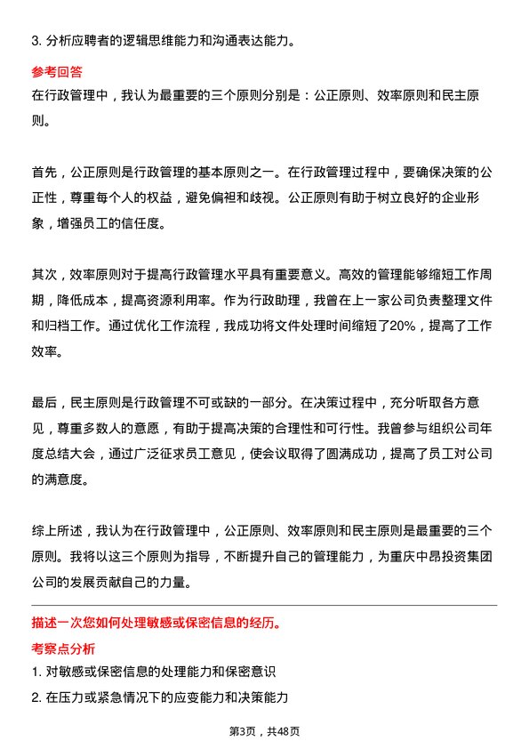 39道重庆中昂投资集团行政助理岗位面试题库及参考回答含考察点分析