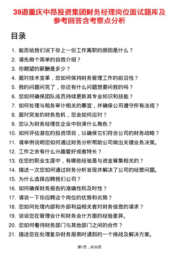 39道重庆中昂投资集团财务经理岗位面试题库及参考回答含考察点分析