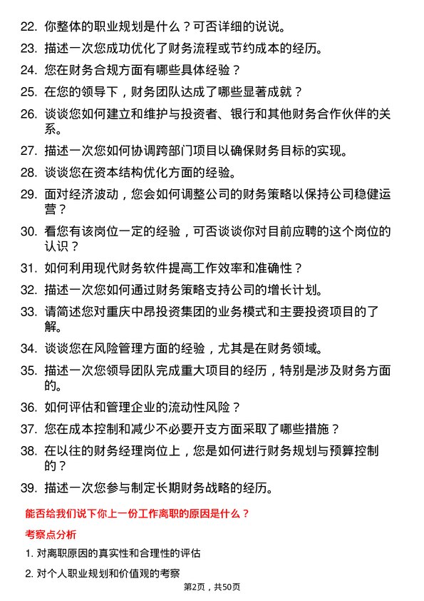 39道重庆中昂投资集团财务经理岗位面试题库及参考回答含考察点分析