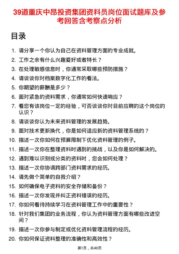 39道重庆中昂投资集团资料员岗位面试题库及参考回答含考察点分析