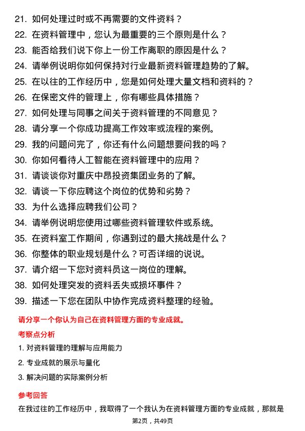 39道重庆中昂投资集团资料员岗位面试题库及参考回答含考察点分析