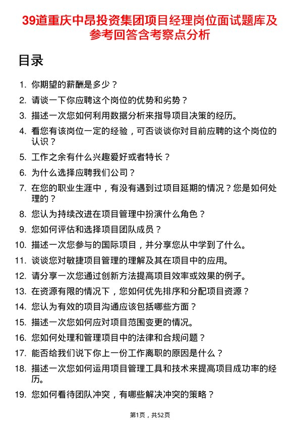 39道重庆中昂投资集团项目经理岗位面试题库及参考回答含考察点分析