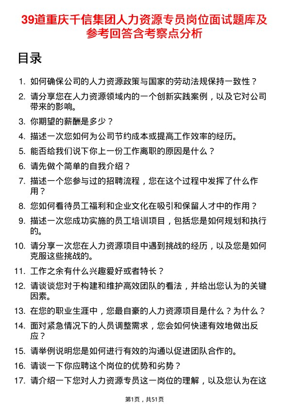 39道重庆千信集团人力资源专员岗位面试题库及参考回答含考察点分析