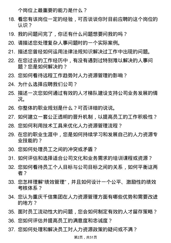 39道重庆千信集团人力资源专员岗位面试题库及参考回答含考察点分析