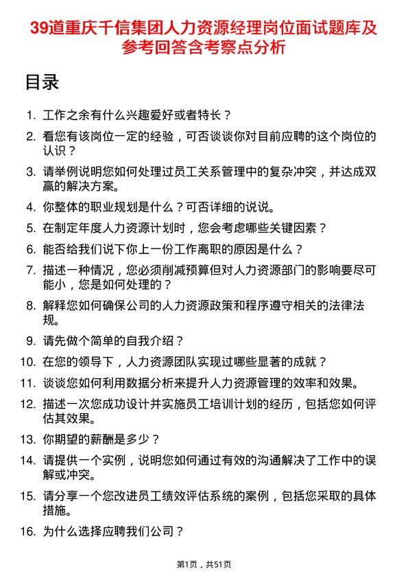 39道重庆千信集团人力资源经理岗位面试题库及参考回答含考察点分析