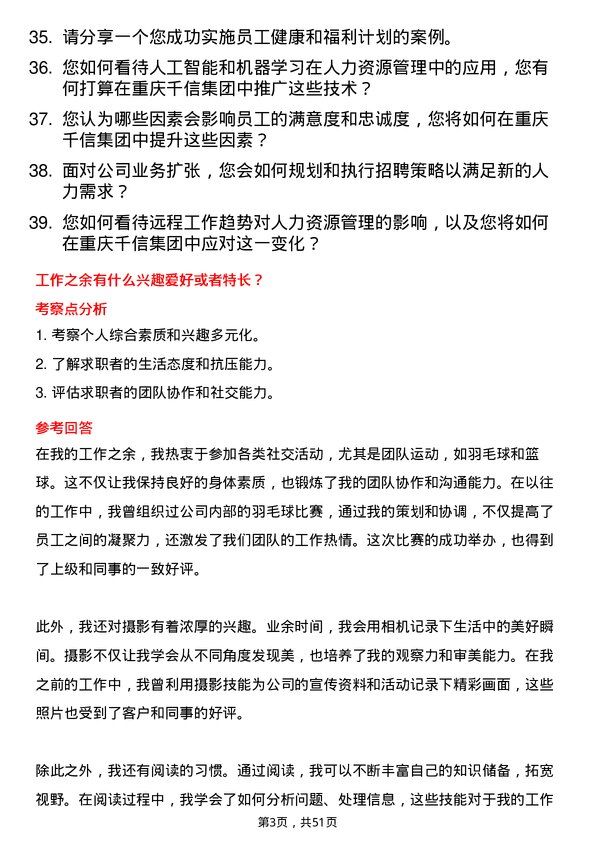 39道重庆千信集团人力资源经理岗位面试题库及参考回答含考察点分析