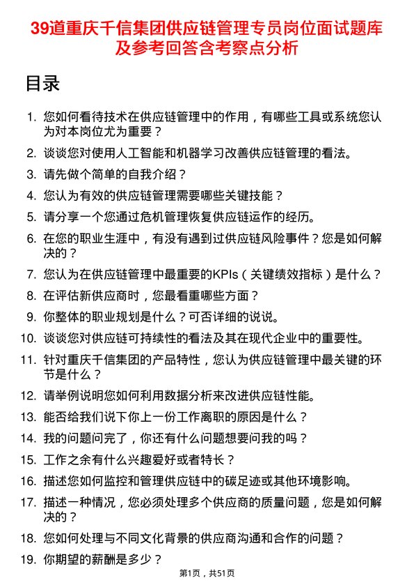 39道重庆千信集团供应链管理专员岗位面试题库及参考回答含考察点分析