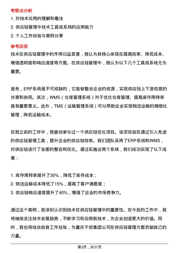 39道重庆千信集团供应链管理专员岗位面试题库及参考回答含考察点分析