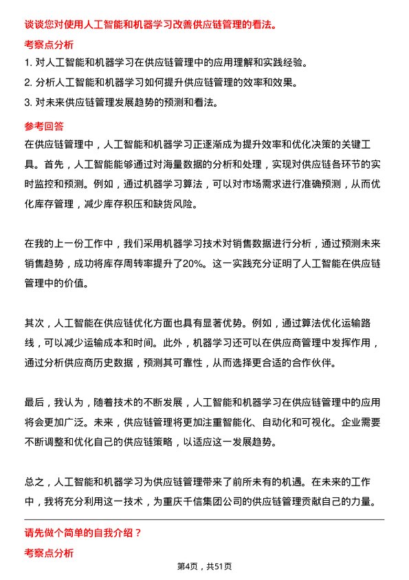 39道重庆千信集团供应链管理专员岗位面试题库及参考回答含考察点分析