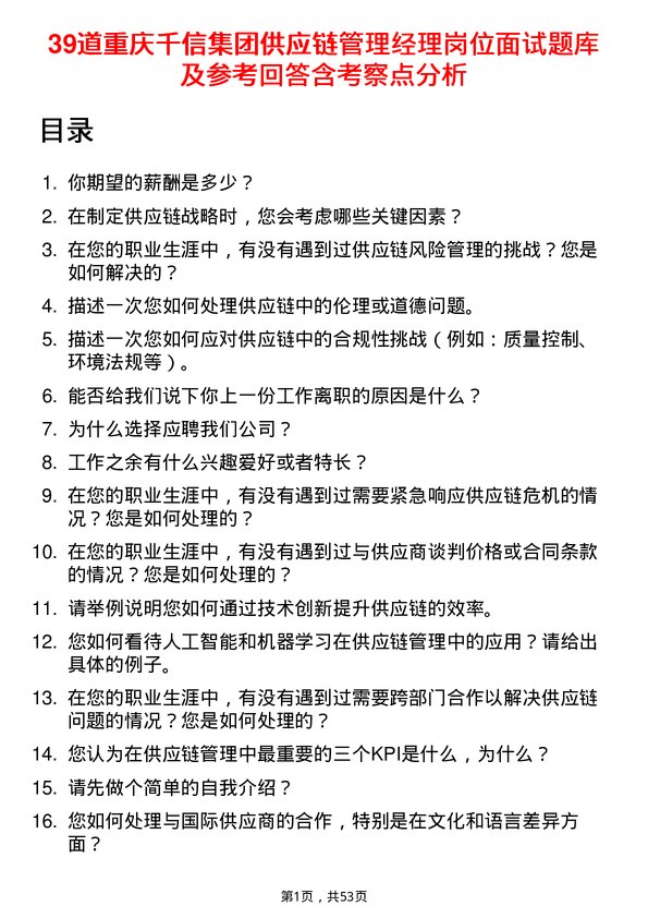 39道重庆千信集团供应链管理经理岗位面试题库及参考回答含考察点分析