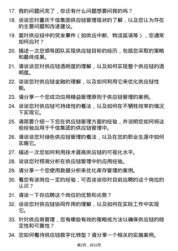 39道重庆千信集团供应链管理经理岗位面试题库及参考回答含考察点分析