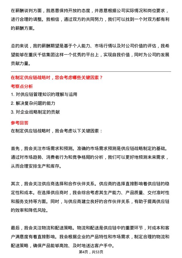 39道重庆千信集团供应链管理经理岗位面试题库及参考回答含考察点分析