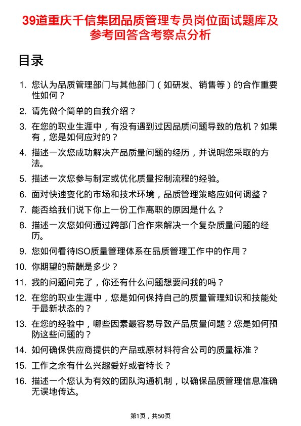 39道重庆千信集团品质管理专员岗位面试题库及参考回答含考察点分析