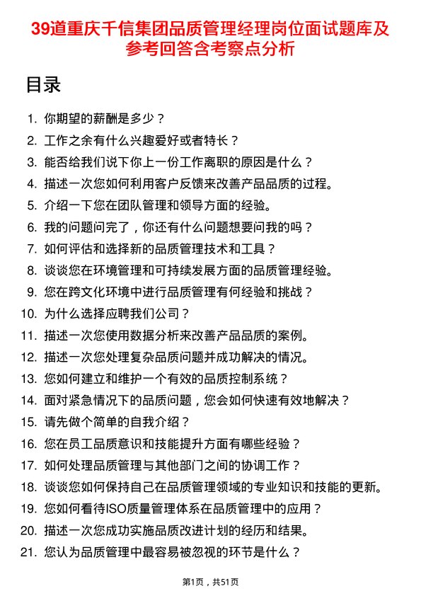 39道重庆千信集团品质管理经理岗位面试题库及参考回答含考察点分析