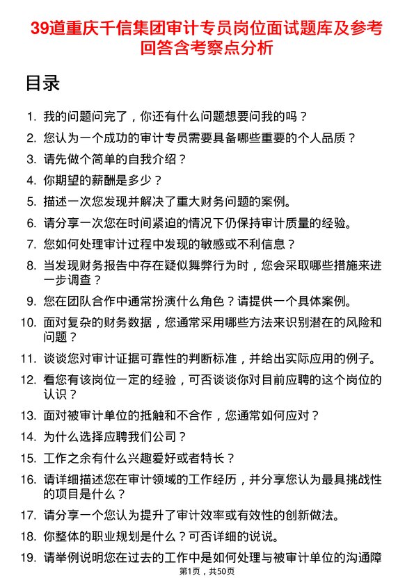 39道重庆千信集团审计专员岗位面试题库及参考回答含考察点分析