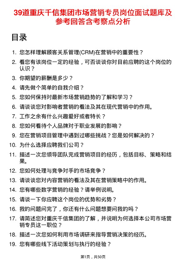 39道重庆千信集团市场营销专员岗位面试题库及参考回答含考察点分析