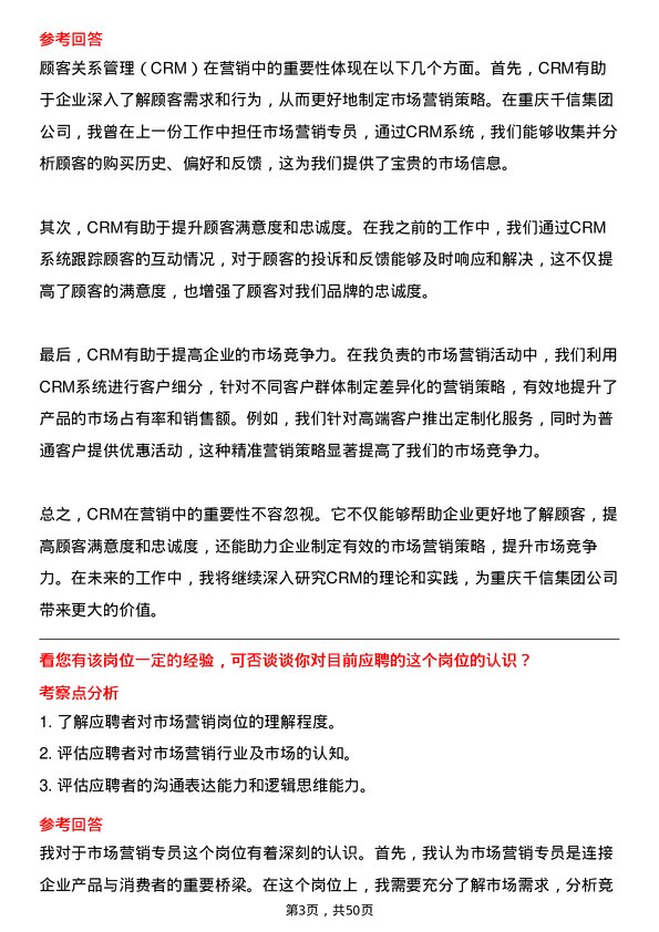 39道重庆千信集团市场营销专员岗位面试题库及参考回答含考察点分析