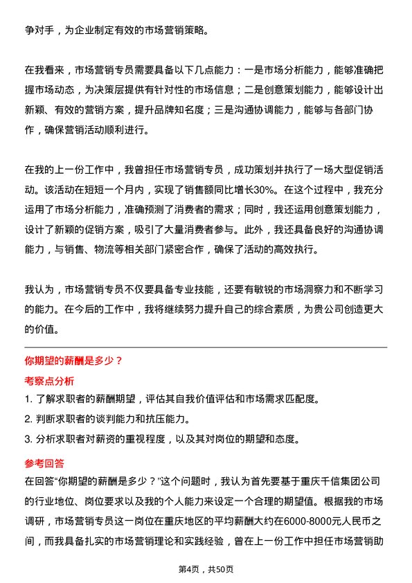 39道重庆千信集团市场营销专员岗位面试题库及参考回答含考察点分析