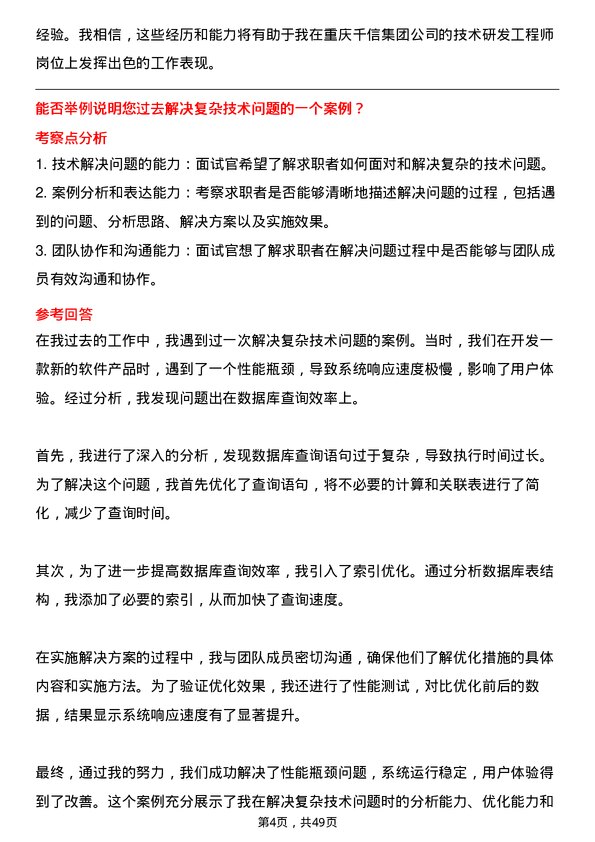 39道重庆千信集团技术研发工程师岗位面试题库及参考回答含考察点分析