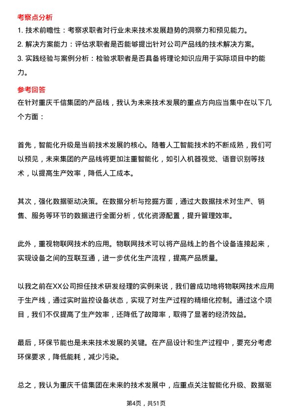 39道重庆千信集团技术研发经理岗位面试题库及参考回答含考察点分析