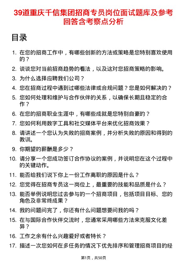 39道重庆千信集团招商专员岗位面试题库及参考回答含考察点分析