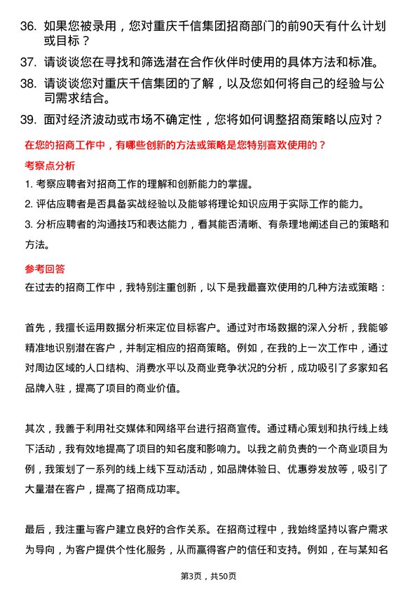 39道重庆千信集团招商专员岗位面试题库及参考回答含考察点分析