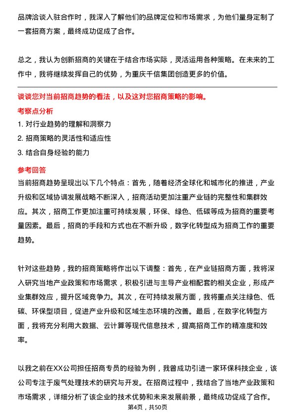 39道重庆千信集团招商专员岗位面试题库及参考回答含考察点分析