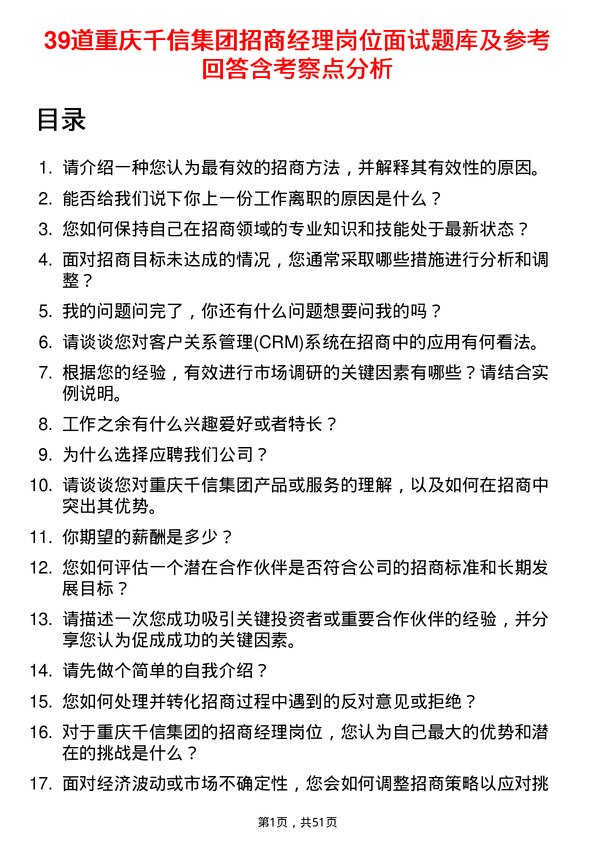 39道重庆千信集团招商经理岗位面试题库及参考回答含考察点分析