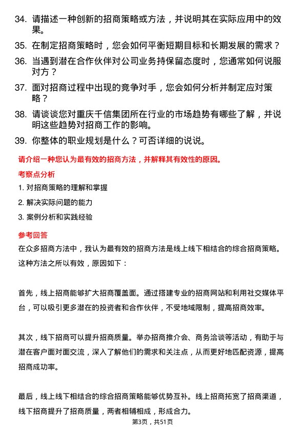 39道重庆千信集团招商经理岗位面试题库及参考回答含考察点分析