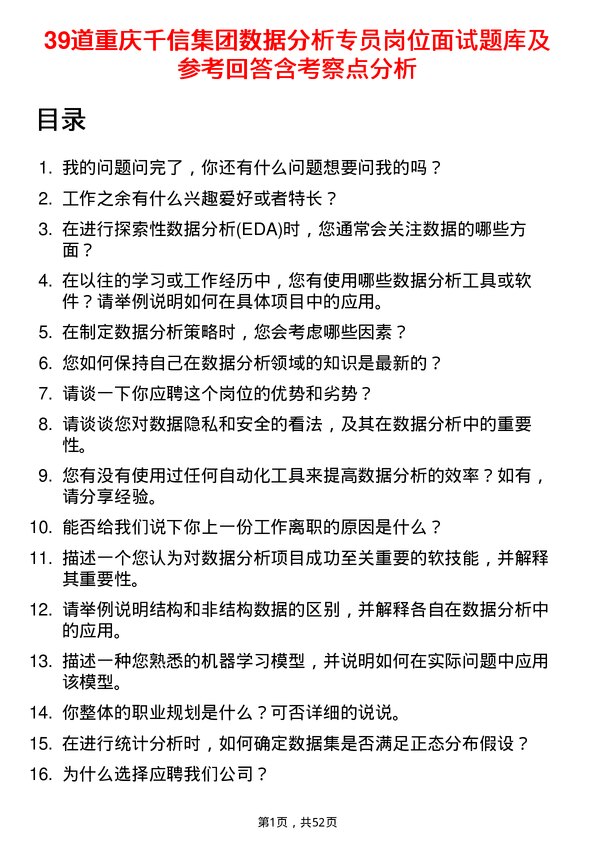 39道重庆千信集团数据分析专员岗位面试题库及参考回答含考察点分析