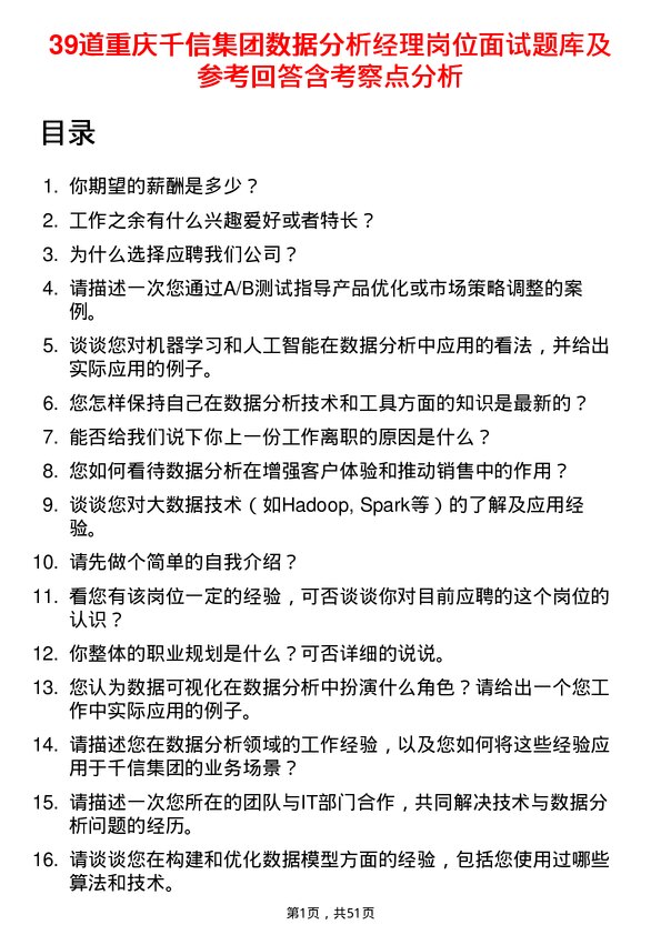 39道重庆千信集团数据分析经理岗位面试题库及参考回答含考察点分析