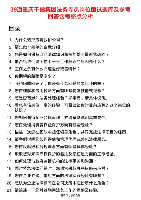 39道重庆千信集团法务专员岗位面试题库及参考回答含考察点分析