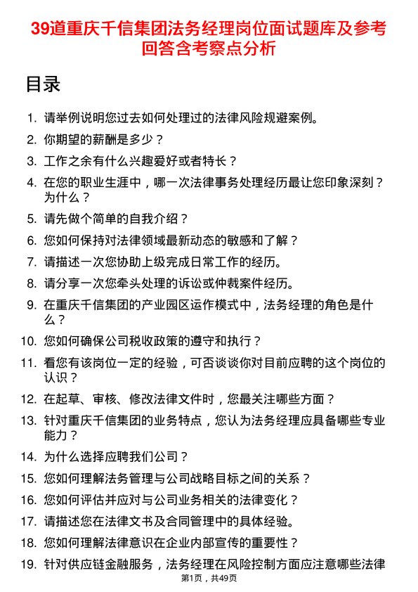 39道重庆千信集团法务经理岗位面试题库及参考回答含考察点分析