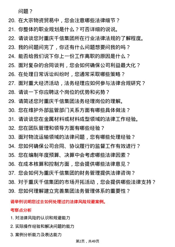 39道重庆千信集团法务经理岗位面试题库及参考回答含考察点分析